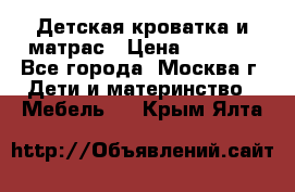 Детская кроватка и матрас › Цена ­ 1 000 - Все города, Москва г. Дети и материнство » Мебель   . Крым,Ялта